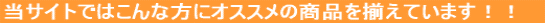 ���T�C�g�ł͂���ȕ��ɃI�X�X���̏��i�𑵂��Ă��܂��I�I 